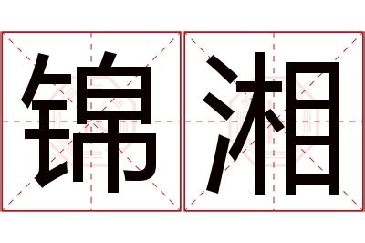 湘意思名字|湘字取名寓意是什么？